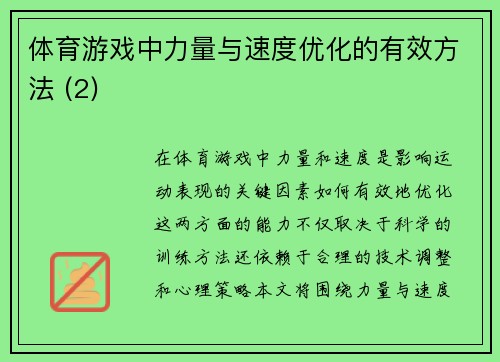 体育游戏中力量与速度优化的有效方法 (2)