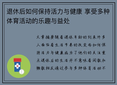 退休后如何保持活力与健康 享受多种体育活动的乐趣与益处