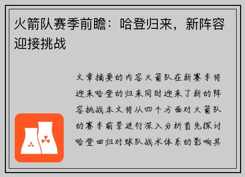 火箭队赛季前瞻：哈登归来，新阵容迎接挑战