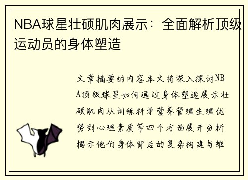 NBA球星壮硕肌肉展示：全面解析顶级运动员的身体塑造