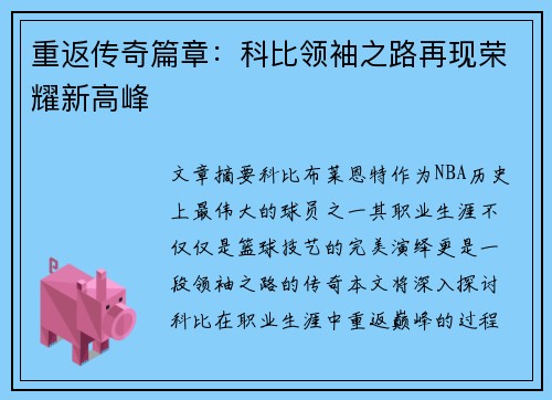 重返传奇篇章：科比领袖之路再现荣耀新高峰