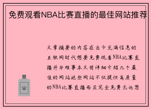 免费观看NBA比赛直播的最佳网站推荐