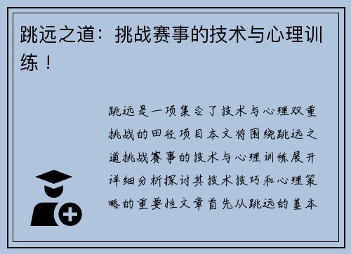 跳远之道：挑战赛事的技术与心理训练 !