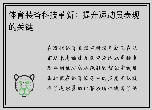 体育装备科技革新：提升运动员表现的关键