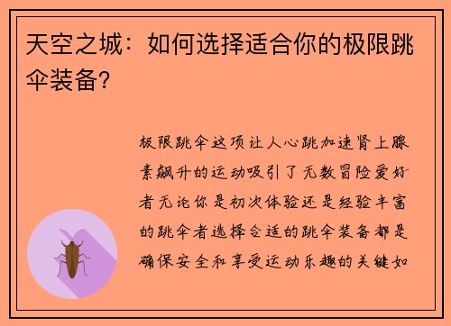 天空之城：如何选择适合你的极限跳伞装备？