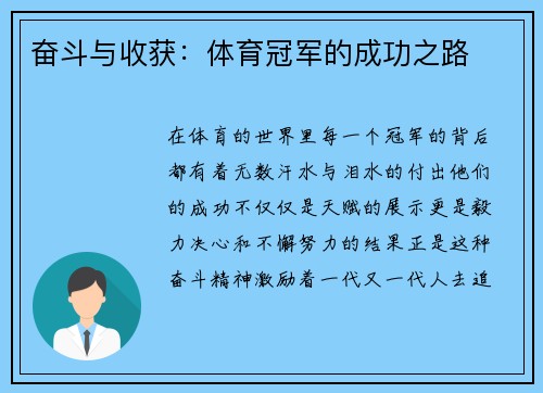 奋斗与收获：体育冠军的成功之路