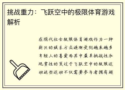 挑战重力：飞跃空中的极限体育游戏解析