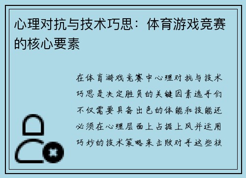 心理对抗与技术巧思：体育游戏竞赛的核心要素