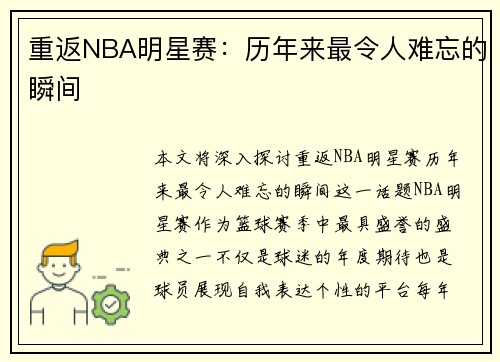 重返NBA明星赛：历年来最令人难忘的瞬间