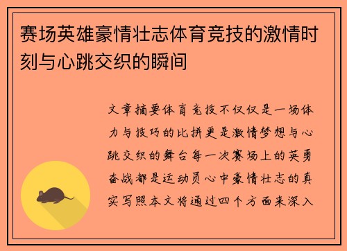 赛场英雄豪情壮志体育竞技的激情时刻与心跳交织的瞬间