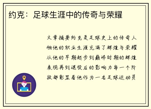 约克：足球生涯中的传奇与荣耀