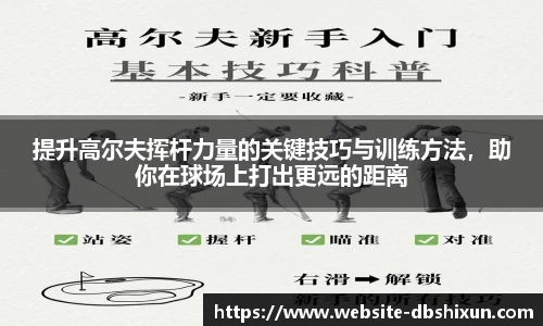 提升高尔夫挥杆力量的关键技巧与训练方法，助你在球场上打出更远的距离