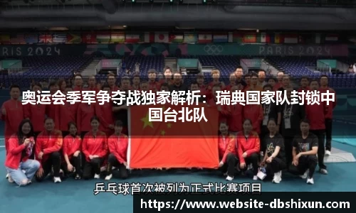奥运会季军争夺战独家解析：瑞典国家队封锁中国台北队