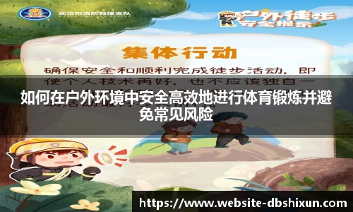 如何在户外环境中安全高效地进行体育锻炼并避免常见风险