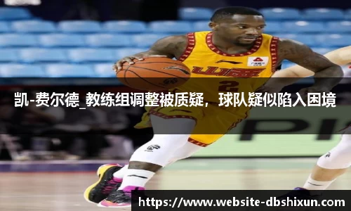 凯-费尔德_教练组调整被质疑，球队疑似陷入困境