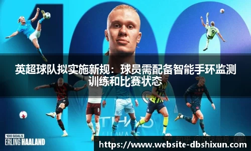 英超球队拟实施新规：球员需配备智能手环监测训练和比赛状态
