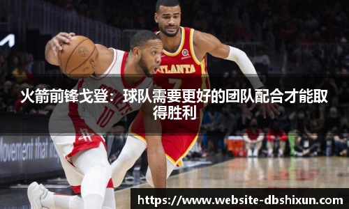 火箭前锋戈登：球队需要更好的团队配合才能取得胜利