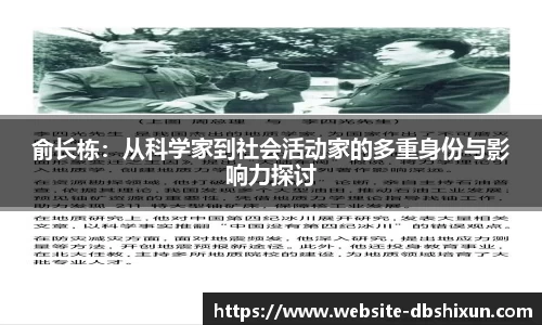俞长栋：从科学家到社会活动家的多重身份与影响力探讨